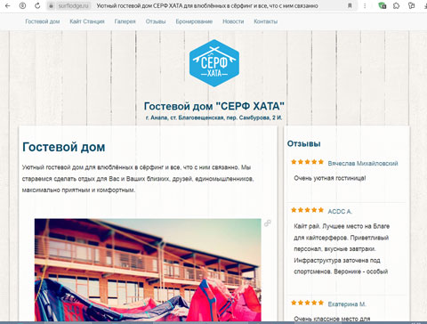 Сайт - Благовещенская гостевой дом СЕРФ ХАТА Благовещенская гостевой дом СЕРФ ХАТА