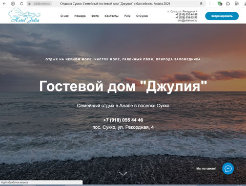 Сайт - Сукко гостевой дом Джулия Сукко гостевой дом Джулия