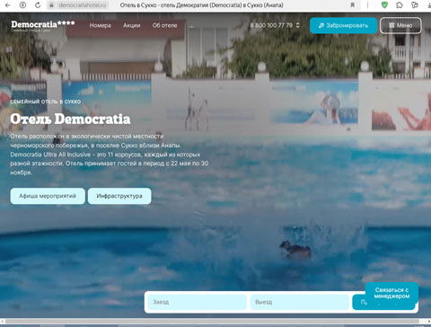 Сайт - Сукко отель Democratia Сукко отель Democratia
