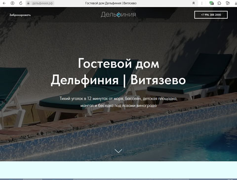 Сайт - Витязево гостевой дом Дильфиния Витязево гостевой дом Дильфиния