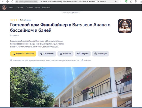 Сайт - Витязево гостевой дом Фикнбайнер Витязево гостевой дом Фикнбайнер