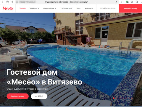 Сайт - Витязево гостевой дом Месео Витязево гостевой дом Месео