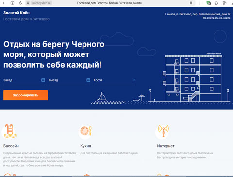 Сайт - Витязево гостевой дом Золотой Клён Витязево гостевой дом Золотой Клён