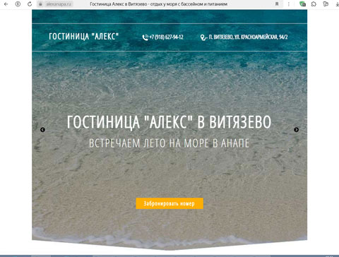 Сайт - Витязево гостиница Алекс Витязево гостиница Алекс