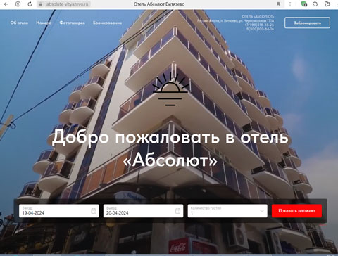 Витязево отель Абсолют