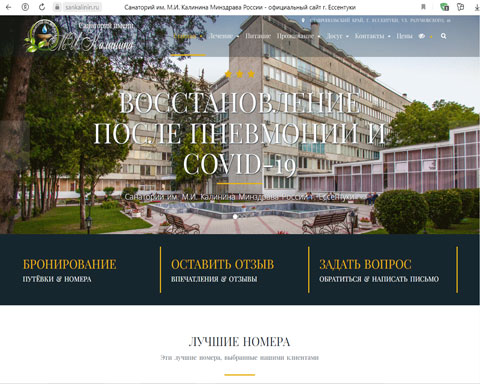 Сайт - Ессентуки санаторий им. М.И. Калинина Ессентуки санаторий им. М.И. Калинина