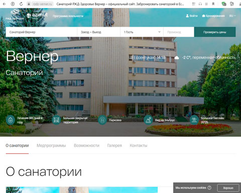Сайт - Ессентуки санаторий Вернер AZIMUT Ессентуки санаторий Вернер AZIMUT