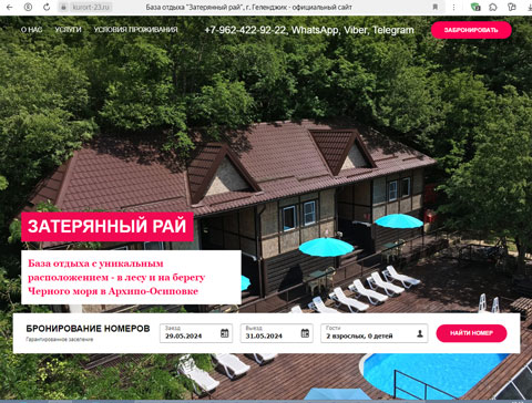 Архипо-Осиповка база отдыха Затерянный рай
