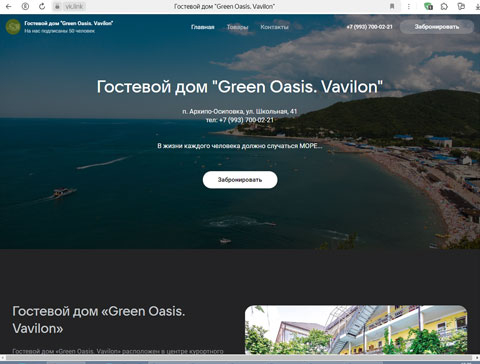 Архипо-Осиповка гостевой дом Green Oasis. Vavilon