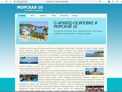 Архипо-Осиповка гостевой дом Морская 10