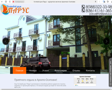 Архипо-Осиповка гостевой дом Парус