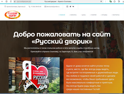 Архипо-Осиповка гостевой дом Русский дворик