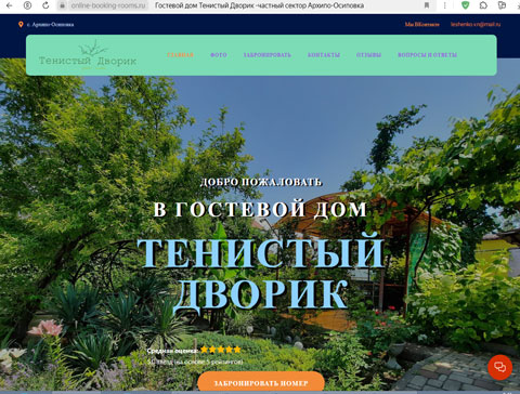 Архипо-Осиповка гостевой дом Тенистый Дворик