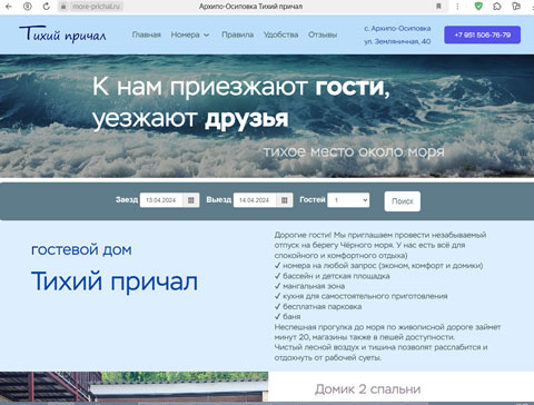 Архипо-Осиповка гостевой дом Тихий причал