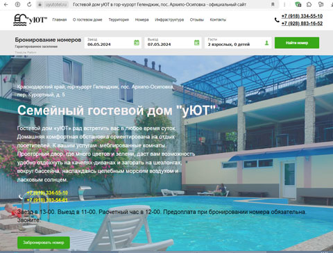 Архипо-Осиповка гостевой дом уЮТ