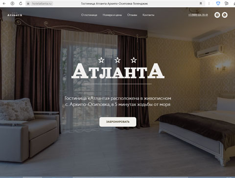 Архипо-Осиповка гостиница Атланта