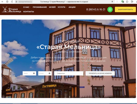 Архипо-Осиповка гостиница Старая Мельница