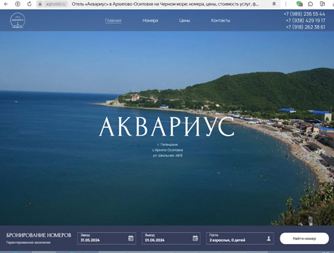 Архипо-Осиповка отель Аквариус