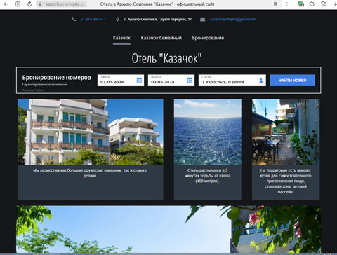 Архипо-Осиповка отель Казачок