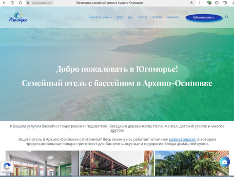 Архипо-Осиповка отель Югоморье