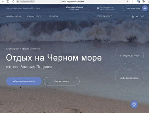 Архипо-Осиповка отель Золотая Подкова
