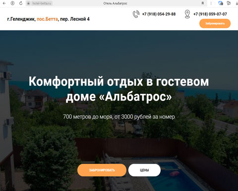 Бетта гостевой дом Альбатрос