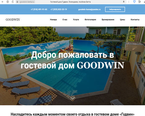 Бетта гостевой дом Гудвин
