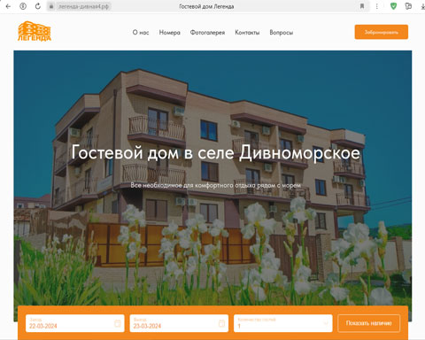 Дивноморское гостевой дом Легенда
