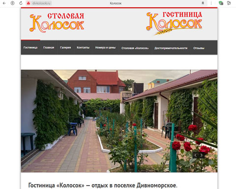 Дивноморское гостиница Колосок