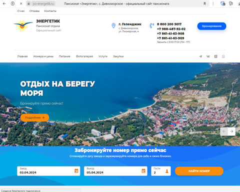 Дивноморское пансионат Энергетик