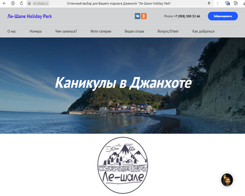 Джанхот база отдыха Ле-Шале Holiday Park