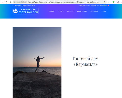 Сайт - Кабардинка гостевой дом Каравелла Кабардинка гостевой дом Каравелла