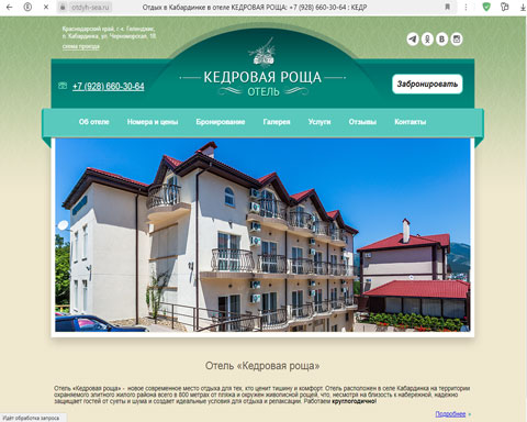 Сайт - Кабардинка отель Кедровая роща Кабардинка отель Кедровая роща