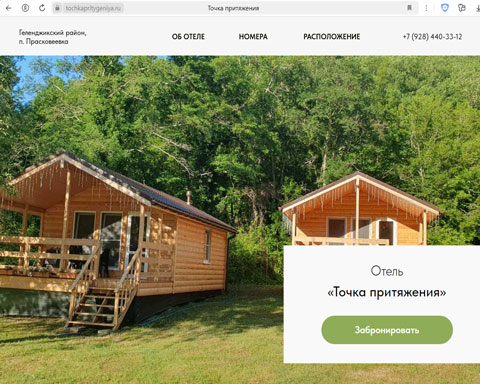Прасковеевка отель Точка притяжения