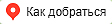 Как добраться