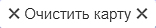 Очистить карту