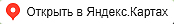 Открыть Яндекс.Карты