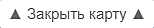 Закрыть карту