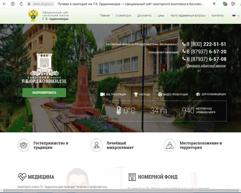 Сайт - Кисловодск санаторий им. Г.К. Орджоникидзе Кисловодск санаторий им. Г.К. Орджоникидзе