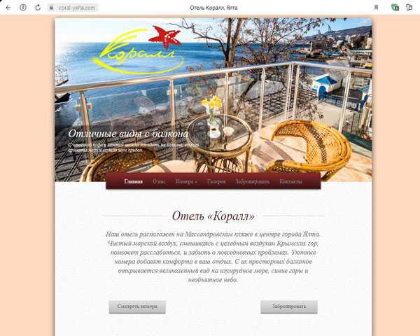Сайт - Ялта отель Коралл Ялта отель Коралл