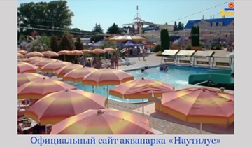 Аквапарк Наутилус