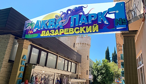 Лазаревский аквапарк № 1 | Проход у здания улицы Победы, 149В