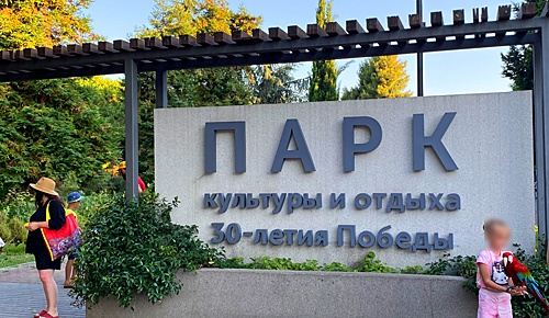 Парк культуры и отдыха | Вход в парк с улицы Одоевского