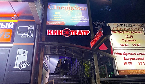 Кинотеатр CinemaStar | Вход сбоку у здания по лестнице