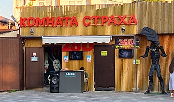 Парк культуры и отдыха | Комната Страха