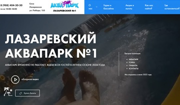 Лазаревский аквапарк № 1