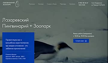 Лазаревский Пингвинарий + Зоопарк