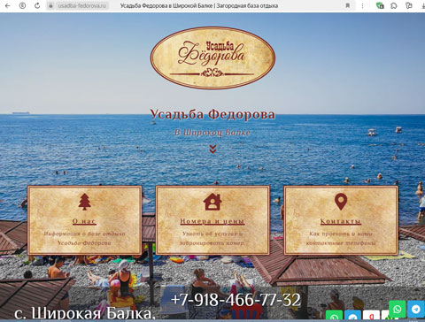 Сайт - Широкая Балка база отдыха Усадьба Федорова Широкая Балка база отдыха Усадьба Федорова