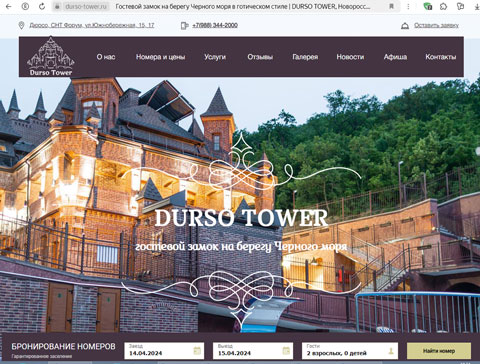 Сайт - Дюрсо гостевой замок DURSO TOWER Дюрсо гостевой замок DURSO TOWER