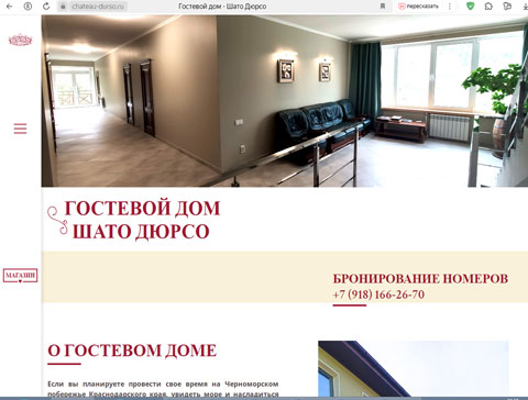 Сайт - Дюрсо гостевой дом Шато Дюрсо Дюрсо гостевой дом Шато Дюрсо